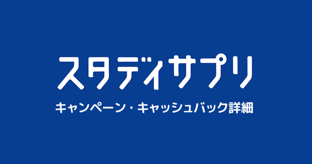 21年8月最新 スタディサプリのキャンペーン情報 英語たいむ